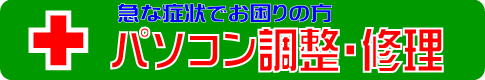 パソコントラブル修理