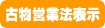古物営業法表示
