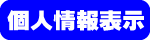 個人情報に関する表示