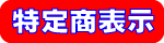 特定商表示