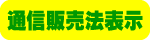 通信販売法に基づく表示