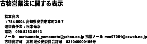 古物営業法による表示