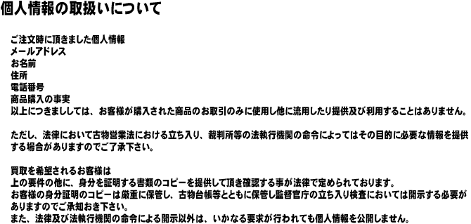 個人情報保護に関して